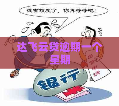达飞云贷逾期一个星期