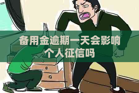 备用金逾期一天会影响个人吗