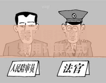 新网银行逾期费用计算公式 新网银行逾期费用计算公式