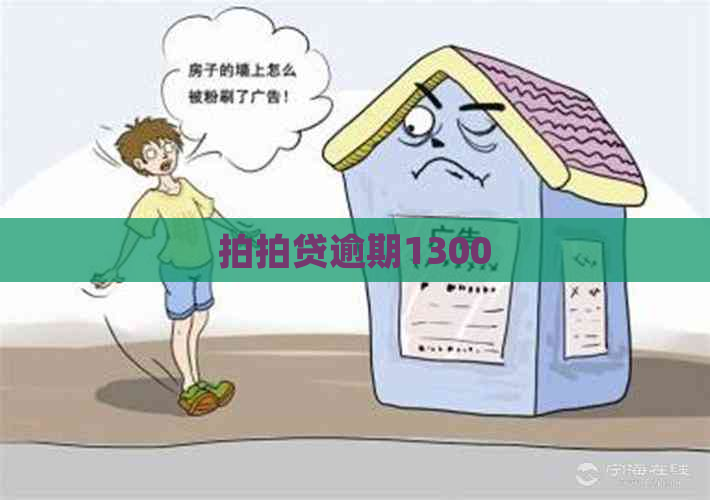逾期1300
