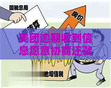 美团逾期收到信息愿意协商还款怎么办