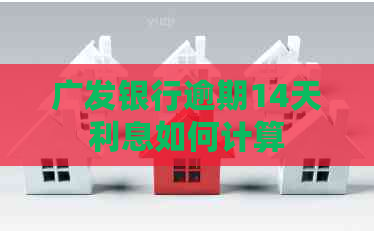 广发银行逾期14天利息如何计算
