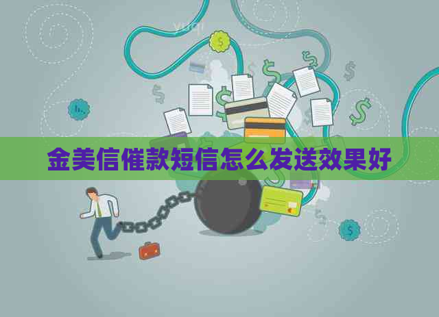 金美信催款短信怎么发送效果好