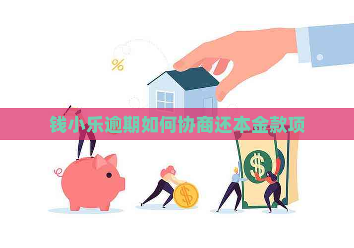钱小乐逾期如何协商还本金款项
