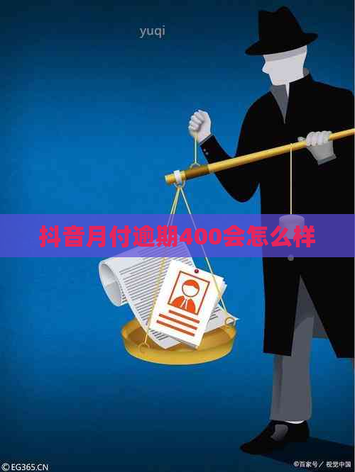 抖音月付逾期400会怎么样