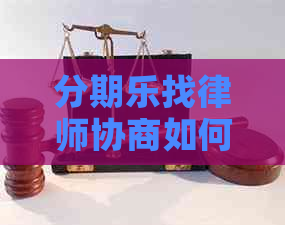 找律师协商如何操作