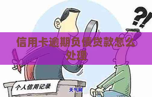 信用卡逾期负债贷款怎么处理