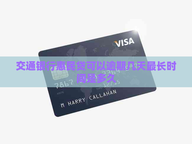 交通银行惠民贷可以逾期几天最长时间是多久