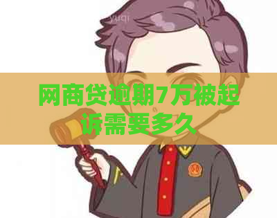 网商贷逾期7万被起诉需要多久