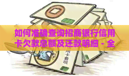 如何准确查询招商银行信用卡欠款总额及还款明细 - 全面解决用户疑惑