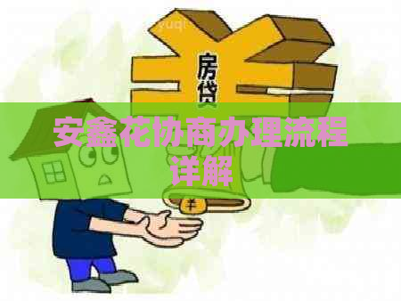 安鑫花协商办理流程详解