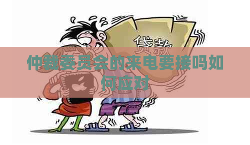 仲裁委员会的来电要接吗如何应对