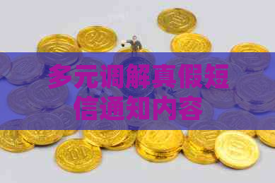 多元调解真假短信通知内容