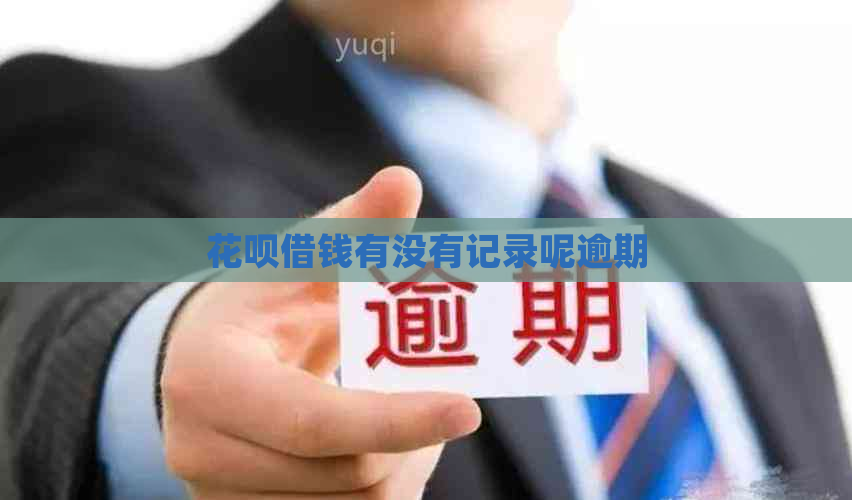 花呗借钱有没有记录呢逾期