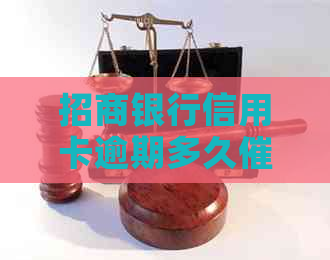 招商银行信用卡逾期多久