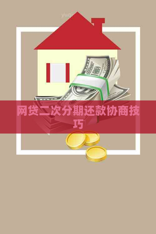 网贷二次分期还款协商技巧