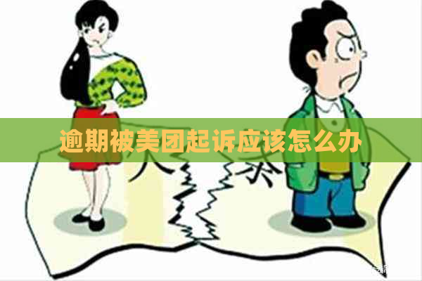 逾期被美团起诉应该怎么办