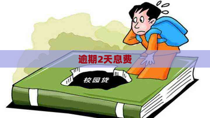 逾期2天息费