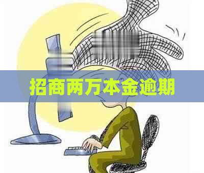 招商两万本金逾期