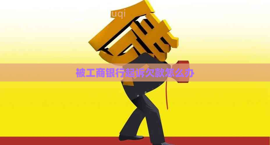 被工商银行起诉欠款怎么办