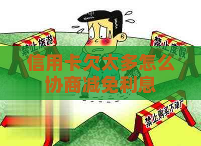 信用卡欠太多怎么协商减免利息