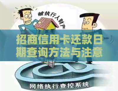 招商信用卡还款日期查询方法与注意事项，如何避免逾期