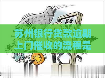 苏州银行贷款逾期上门的流程是怎样的