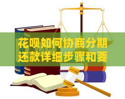 花呗如何协商分期还款详细步骤和要注意的事项