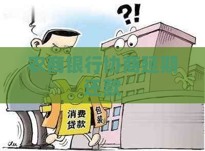 农商银行协商延期还款