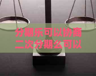 可以协商二次分期么可以吗
