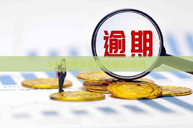 5千块网贷逾期会被起诉吗