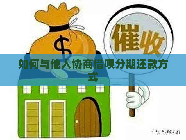 如何与他人协商借呗分期还款方式