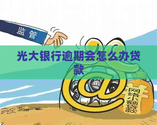 光大银行逾期会怎么办贷款