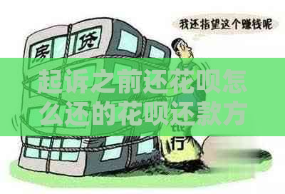 起诉之前还花呗怎么还的花呗还款方式有哪些