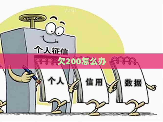 欠200怎么办