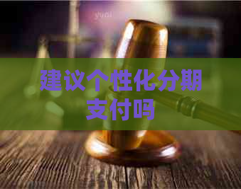 建议个性化分期支付吗