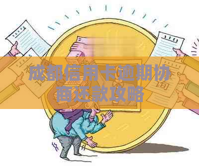 成都信用卡逾期协商还款攻略