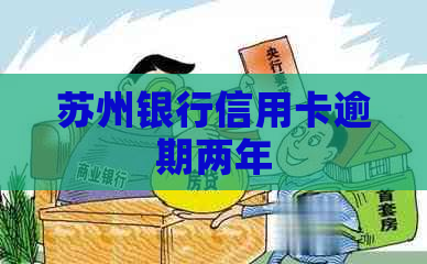 苏州银行信用卡逾期两年