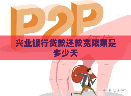 兴业银行贷款还款宽限期是多少天