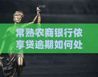 常熟农商银行侬享贷逾期如何处理