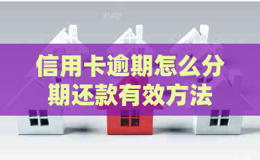 信用卡逾期怎么分期还款有效方法