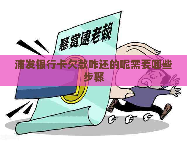 浦发银行卡欠款咋还的呢需要哪些步骤