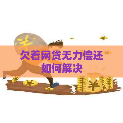 欠着网贷无力偿还如何解决