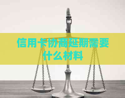 信用卡协商延期需要什么材料