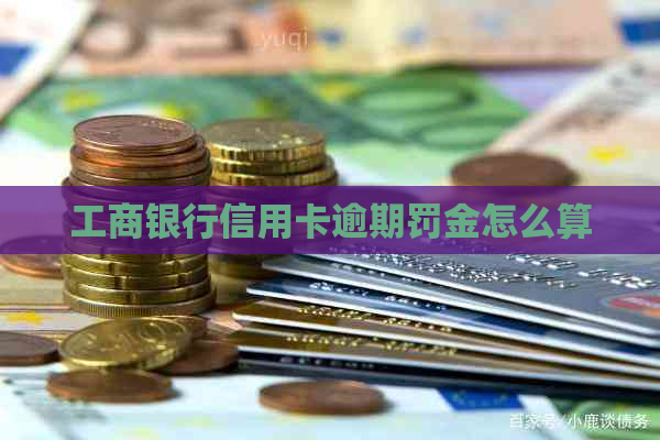 工商银行信用卡逾期罚金怎么算