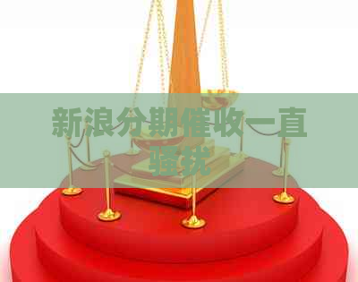 新浪分期一直