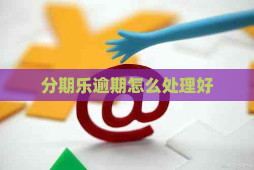 逾期怎么处理好