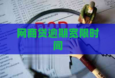网商贷逾期宽限时间 网商贷逾期宽限时间
