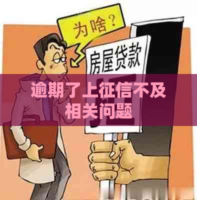 逾期了上不及相关问题