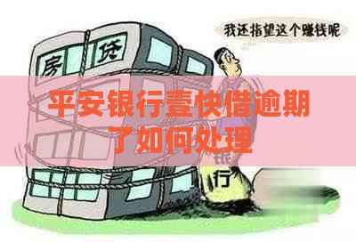 平安银行壹快借逾期了如何处理